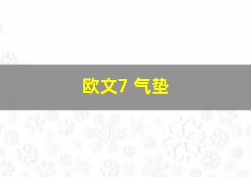 欧文7 气垫